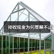 拒收现金为何屡禁不止（图3）