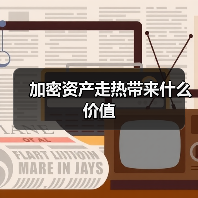 加密资产市场投机狂热：泡沫与风险并存