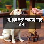 信托资金转向金融领域 优化国内融资结构