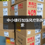 中小银行加强风控新探索（图4）