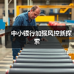 中小银行风控升级：金融科技公司助力转型
