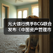 光大银行携手BCG联合发布《中国资产管理市场2020》研究报告