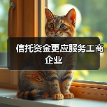 信托资金更应服务工商企业(图4) 信托资金更应服务工商企业(图4)