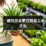 信托资金更应服务工商企业(图2) 信托资金更应服务工商企业(图2)