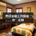 用好金融工具服务“三农”发展(图2) 用好金融工具服务“三农”发展(图2)