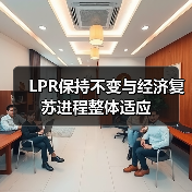 LPR保持不变与经济复苏进程整体适应（图2）