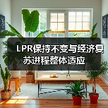 LPR保持不变与经济复苏进程整体适应（图3）