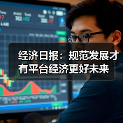 经济日报：规范发展才有平台经济更好未来（图3）