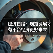 经济日报：规范发展才有平台经济更好未来（图4）