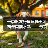 一季度发行量远低于前两年同期水平——专项债为何姗姗来迟（图2）