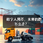 数字人民币,未来的路怎么走?(图4) 数字人民币,未来的路怎么走?(图4)