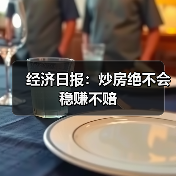 经济日报:炒房绝不会稳赚不赔(图1) 经济日报:炒房绝不会稳赚不赔(图1)
