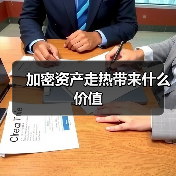 加密资产走热带来什么价值(图1) 加密资产走热带来什么价值(图1)