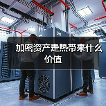 加密资产走热带来什么价值(图3) 加密资产走热带来什么价值(图3)