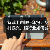 解读上市银行年报:乡村振兴,银行业如何发力(图2) 解读上市银行年报:乡村振兴,银行业如何发力(图2)