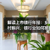解读上市银行年报:乡村振兴,银行业如何发力(图1) 解读上市银行年报:乡村振兴,银行业如何发力(图1)