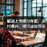 解读上市银行年报:乡村振兴,银行业如何发力(图3) 解读上市银行年报:乡村振兴,银行业如何发力(图3)