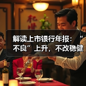 解读上市银行年报:“不良”上升,不改稳健向好趋势(图3) 解读上市银行年报:“不良”上升,不改稳健向好趋势(图3)
