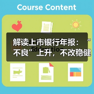 解读上市银行年报:“不良”上升,不改稳健向好趋势(图1) 解读上市银行年报:“不良”上升,不改稳健向好趋势(图1)