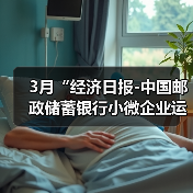 3月“经济日报-中国邮政储蓄银行小微企业运行指数”报告发布(图1) 3月“经济日报-中国邮政储蓄银行小微企业运行指数”报告发布(图1)