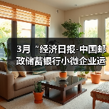 3月“经济日报-中国邮政储蓄银行小微企业运行指数”报告发布(图4) 3月“经济日报-中国邮政储蓄银行小微企业运行指数”报告发布(图4)