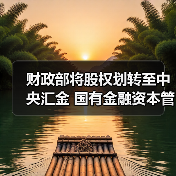 财政部将股权划转至中央汇金 国有金融资本管理改革加速（图3）