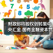 财政部将股权划转至中央汇金 国有金融资本管理改革加速（图2）
