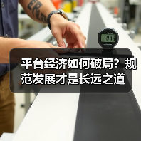 平台经济如何破局？规范发展才是长远之道（图4）