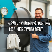 减费让利如何实现可持续？银行策略解析（图2）