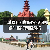 减费让利如何实现可持续？银行策略解析（图3）