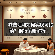 减费让利如何实现可持续？银行策略解析