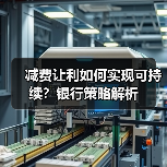 减费让利如何实现可持续？银行策略解析（图4）