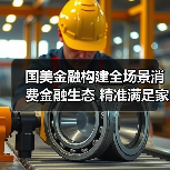 国美金融构建全场景消费金融生态 精准满足家庭多元化需求