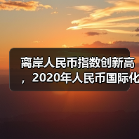 离岸人民币指数创新高,2020年人民币国际化进程加速(图1) 离岸人民币指数创新高,2020年人民币国际化进程加速(图1)
