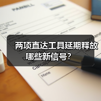 两项直达工具延期释放哪些新信号？