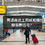 两项直达工具延期释放哪些新信号？（图4）