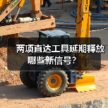 两项直达工具延期释放哪些新信号？（图3）