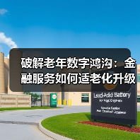 破解老年数字鸿沟：金融服务如何适老化升级？（图3）