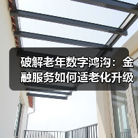 破解老年数字鸿沟：金融服务如何适老化升级？（图4）