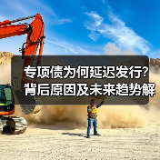 专项债为何延迟发行？背后原因及未来趋势解析（图3）