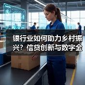 银行业如何助力乡村振兴？信贷创新与数字金融实践路径（图3）