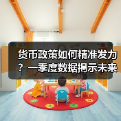 货币政策如何精准发力？一季度数据揭示未来方向