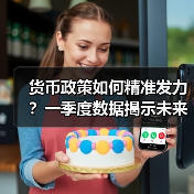 货币政策如何精准发力？一季度数据揭示未来方向（图2）