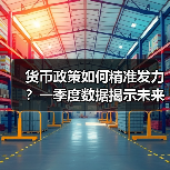 货币政策如何精准发力？一季度数据揭示未来方向（图3）