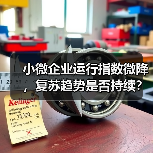 小微企业运行指数微降，复苏趋势是否持续？（图2）