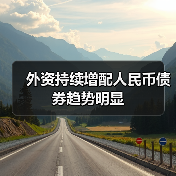 外资持续增配人民币债券趋势明显（图2）