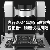 央行2024年货币政策执行报告：稳增长与风险防控策略（图3）