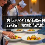 央行2024年货币政策执行报告：稳增长与风险防控策略