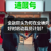 金融巨头为何在业绩向好时启动裁员计划?(图1) 金融巨头为何在业绩向好时启动裁员计划?(图1)