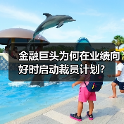 金融巨头为何在业绩向好时启动裁员计划?(图3) 金融巨头为何在业绩向好时启动裁员计划?(图3)